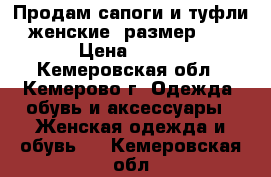 Продам сапоги и туфли женские, размер 39 › Цена ­ 500 - Кемеровская обл., Кемерово г. Одежда, обувь и аксессуары » Женская одежда и обувь   . Кемеровская обл.